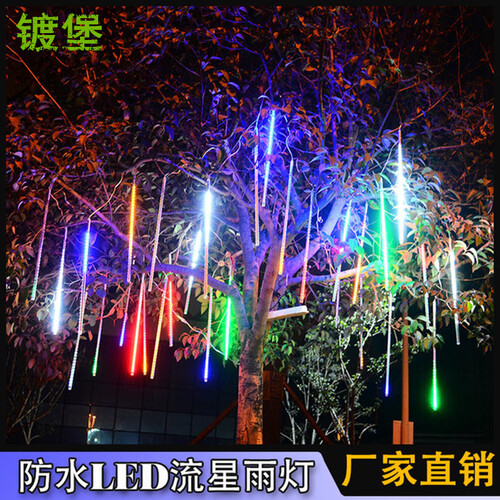 镀堡 LED流星雨灯七彩虹跑马流星灯户外防雨装饰灯景观圣诞树灯挂灯彩灯管闪满天星灯串星星灯 LED流星雨灯(50CM*8只套装)-七彩色