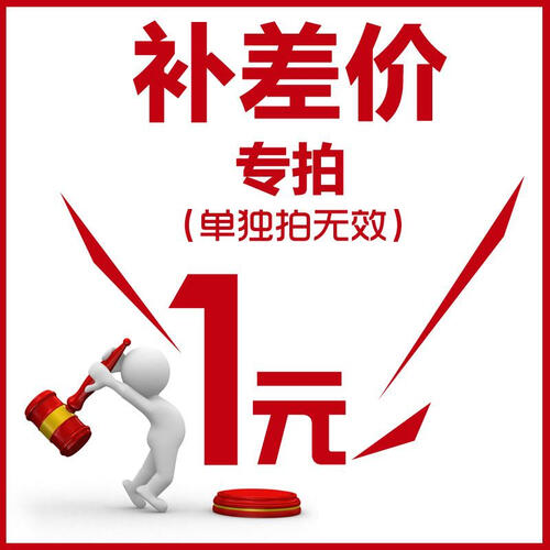 丹姆菲尊享 定制专拍1元 定制专拍 差多少拍几件(自行拍下不发货)