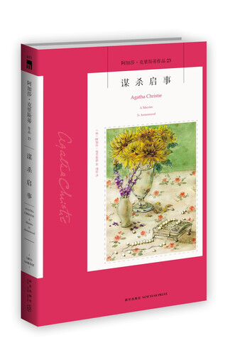 阿加莎·克里斯蒂作品23:谋杀启事
