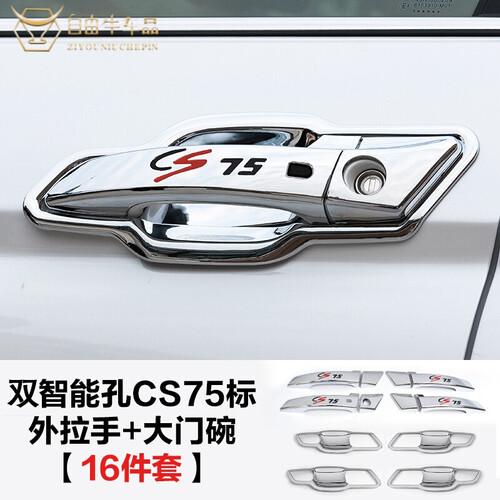自由牛 13-18款长安cs75门碗拉手 门腕亮片装饰框拉手盖装饰亮条 cs75改装专用 彩标拉手(双智能孔)+门碗【13-17款】 长安cs75