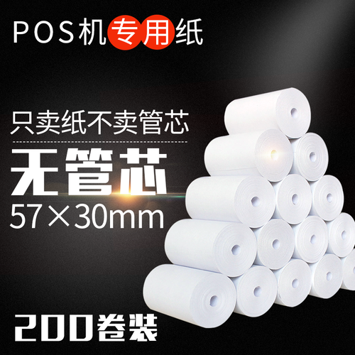 智络 热敏纸57 30热敏打印纸 pos打印纸pose机纸刷卡纸移动poss银联小票纸 收银纸无管芯 200卷/箱