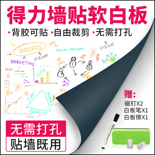 得力 磁性/软铁白板 办公白板贴 家用照片墙贴 白板纸 留言记事板 儿童涂鸦板 0.5*600*900mm(覆背胶) 8716