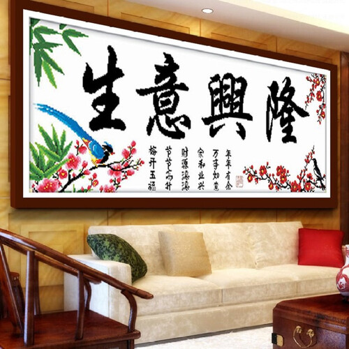 百家好  精准印花十字绣套件 生意兴隆十字绣线绣十字绣客厅新款棉线简单 (特亮丝线)105*38厘米(高清印花版)