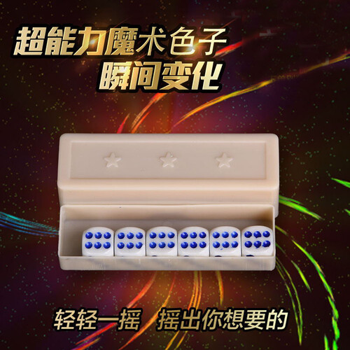 艾米娅变魔术道具套装整人整蛊发泄创意玩具成人恶搞儿童近景小魔术魔方 超能力魔术骰子