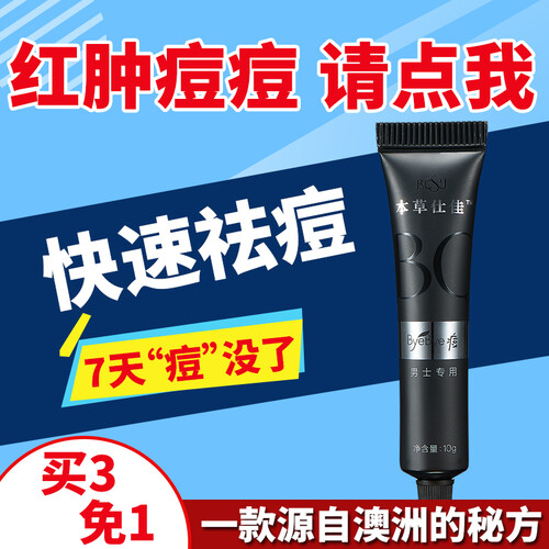 本草仕佳  澳洲茶树精油男士快速祛痘膏 消除红肿淡化痘印修复痘疤去青春痘霜芦荟胶祛痘产品 【Byebye痘  男士版】 10g