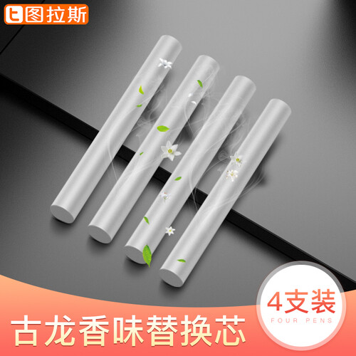 图拉斯(TORRAS )汽车香水替换芯 车载香水空调出风口香水棒替换芯 车内除异味清新空气固体香薰芯 古龙