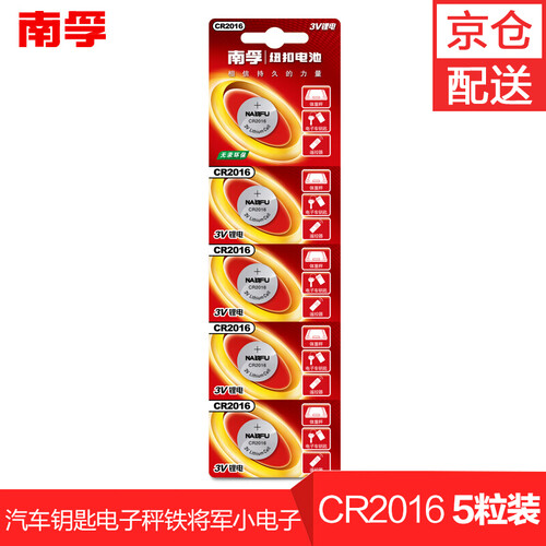 南孚电池CR2016纽扣电池3V锂电池/手表电池/电脑主板汽车钥匙电子秤铁将军小电子电池 CR2016-5粒装