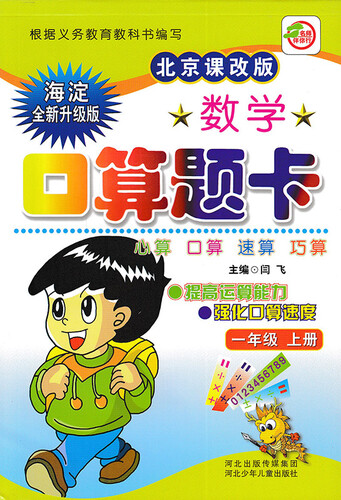 名师伴你行小学数学口算题卡一年级上册(北京课改版)1年级数学口算题卡 提高运算能力强化口算速度 新版