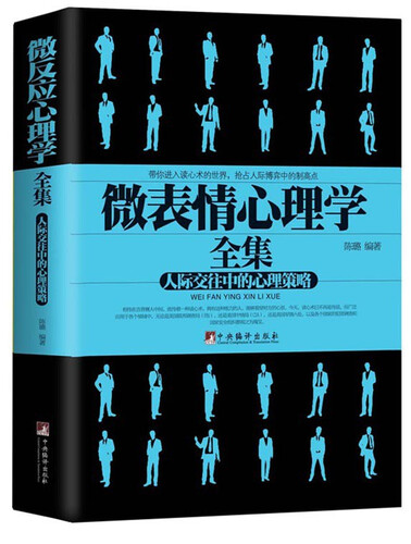 微表情心理学全集：人际交往中的心理策略