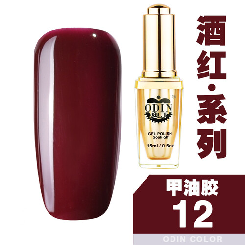 奥丁（ODIN） 奥丁美甲店指甲油胶显白酒红色系列批发 红色系列12