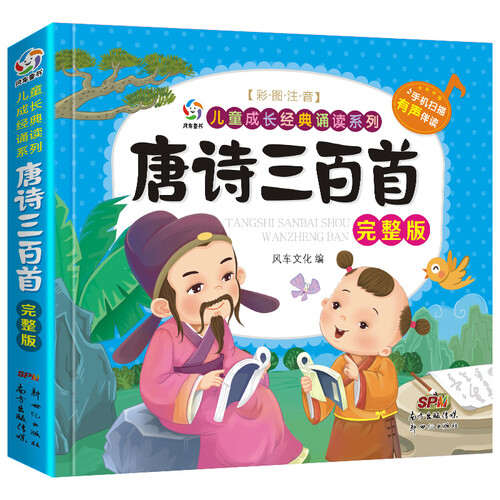 【有声伴读】唐诗三百首完整版 儿童成长经典诵读系列早教书籍 3-6岁彩图注音少儿国学小学生古诗词大全