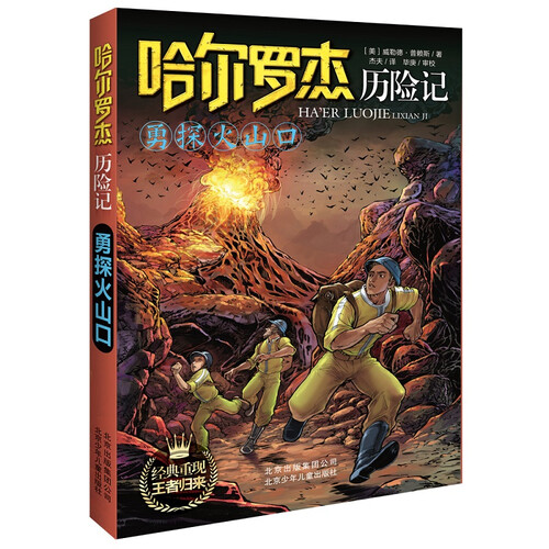 哈尔罗杰历险记 勇探火山口