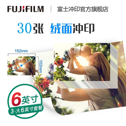 富士（FUJIFILM） 照片冲印6英寸 30张 绒面照片 洗相片色彩饱满 洗照片(下单后前往“我的订单”上传照片)