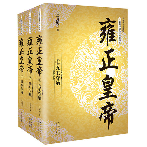 雍正皇帝（套装全三册）/长篇历史小说经典书系