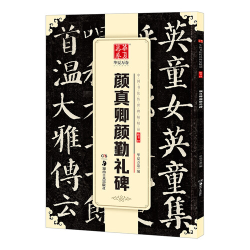 华夏万卷 中国书法传世碑帖精品 楷书颜真卿颜勤礼碑 毛笔书法原帖拓本字帖 成人学生临摹古帖 简体旁注