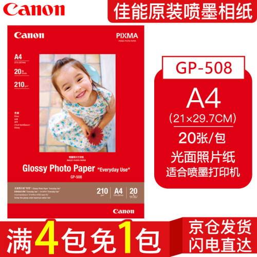 佳能（Canon） GP-508 光面照片纸 佳能喷墨打印机相片纸 喷墨相纸 高光照片纸 A4(20张)