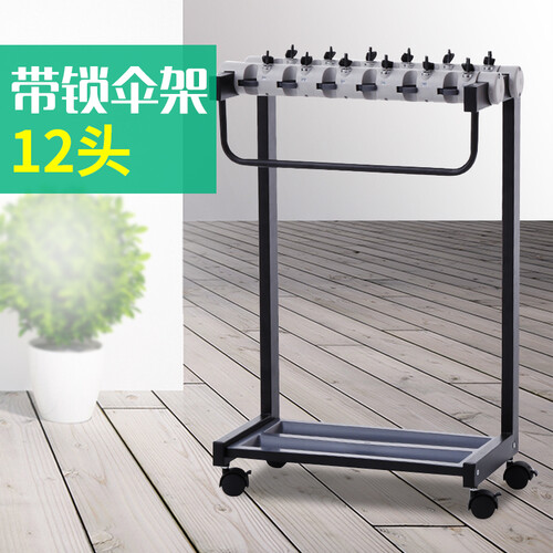 雨伞架 带锁收纳架办公生活家用雨伞机挂伞架 公司大堂酒店银行宾馆商场单位存放伞架 12头