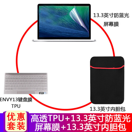 HP 惠普薄锐ENVY 13 13.3英寸笔记本电脑保护膜键盘膜屏幕膜 高透TPU+防蓝光屏幕膜+内胆包
