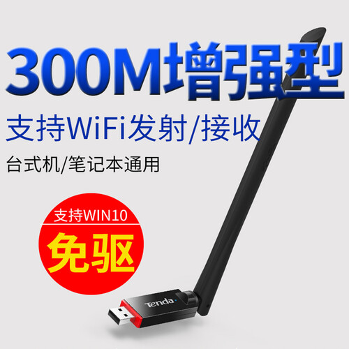 腾达（Tenda） U6 USB无限网卡 免驱300M  随身WiFi接收器 笔记本台式机通用 300M无线网卡