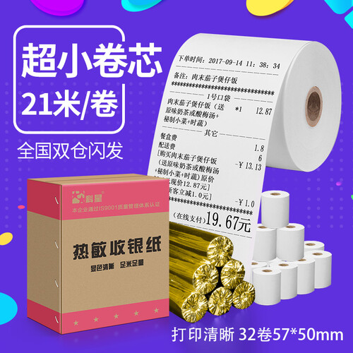 科星 热敏收银纸57*50收银打印机纸超市银联小票纸80*50 57*35外卖刷卡机打印纸 黑字 57X50mm  32卷装