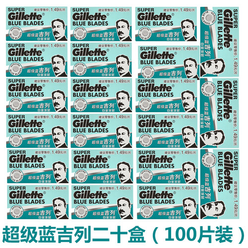 吉列（Gillette） 超级蓝吉列双面刀片白金正品剃须刀片100片吉利老式刮胡刀双面男老式老上海 100片【二十盒】