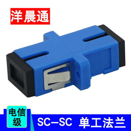 洋晨通 电信级光纤耦合器 SC/LC/FC/ST 光纤适配器法兰盘 红光笔光功率计转接头 SC单工法兰（塑料）