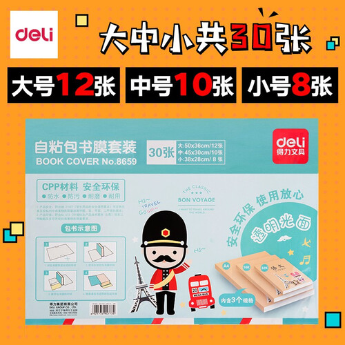 【包邮 套装送姓名贴】得力（deli）书皮透明 自粘 书套 包书膜 学生文具 8659光面透明套装(大中小共30张)