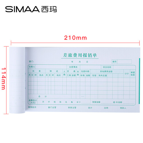 西玛(SIMAA) 通用版差旅费用报销单 210*114mm 10本/包 50页/本