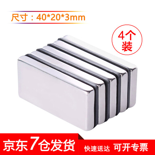 三合（SUNHEY） 方形强磁 磁铁 强力吸铁石 磁钢吸铁石 强力磁铁 钕铁硼磁铁 【40*20*3毫米】 4个装