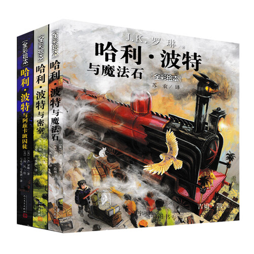 哈利波特全集全套3册 全彩绘本纪念版 哈利波特与阿兹卡班囚徒+哈利波特与魔法石+哈利·波特与密室