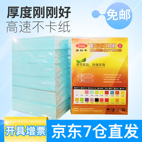 【500张实惠装】复印纸彩色打印纸a4彩纸 彩色A4纸 浅蓝色 A4
