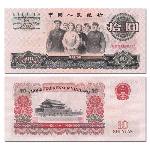 【甲源文化】亚洲-全新品相 中国第三套人民币纸币收藏 全新品相 第三版钱币 钱币套装 10元 1965年十元罗马随机拾圆 大团结 单张