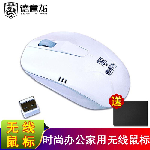 德意龙 无线鼠标 省电 移动准 笔记本台式机通一体机USB通用 白色