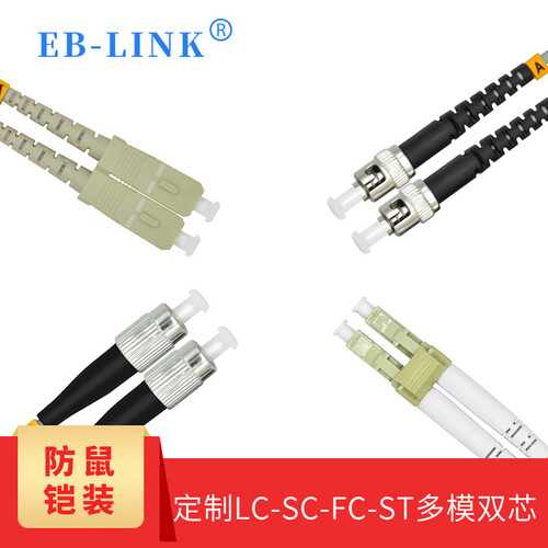 EB-LINK 铠装光纤跳线防鼠咬单模单芯多模尾纤抗拉性强订做LC-LC-FC-SC-SC-ST 多模双芯 3米