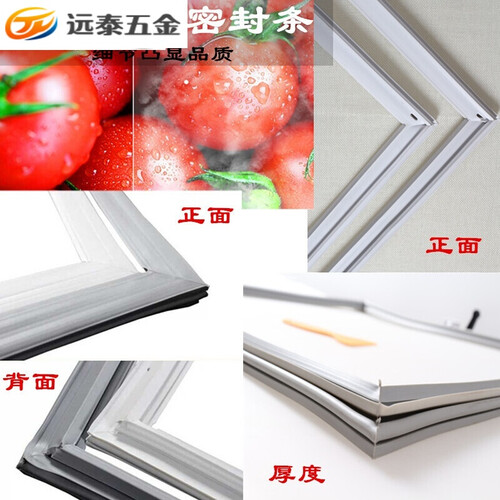 远泰上菱万宝晶弘品牌齐全冰箱冰柜门封条强磁性密封条密封圈胶条 白色