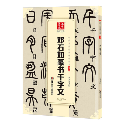 华夏万卷 中国书法传世碑帖精品 小篆篆书邓石如千字文 毛笔书法原帖拓本字帖 成人学生临摹古帖简体旁注
