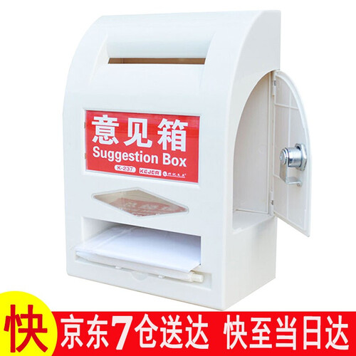 科记文具(KEJEA) 意见箱信件箱投诉箱总经理信箱带锁 ABS料 【京东七仓送达】K-237 小号箱1个