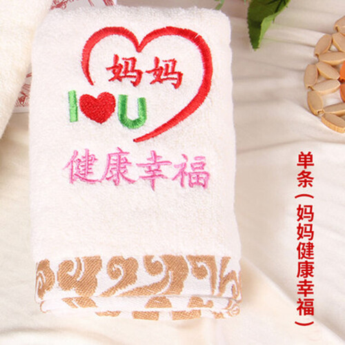 别颖 父亲节礼物 实用吸水毛巾送母亲妈妈父亲创意生日礼物 单条妈妈健康幸福