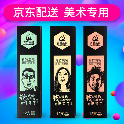 青竹画材 美院派素描笔炭笔铅笔软中硬14B美术绘图画笔套装断芯包赔 【京东派送 两件包邮】软性 12支/盒