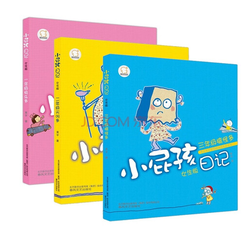 小屁孩日记 女生版3册 三年级搞怪多 二年级尖叫多 一年级快乐多 彩图注音 儿童书籍