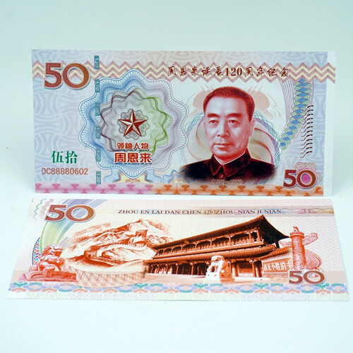 2018年大事记纪念测试钞 周总理诞辰120周年纪念币钞
