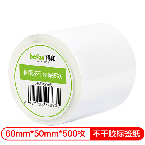得印(befon)不干胶标签纸 铜版纸60mm*50mm 500枚 单排 条码纸 打印贴纸