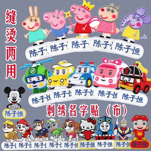 刺绣名字贴幼儿园宝宝卡通姓名贴 布 可缝可洗儿防水名字贴被子贴衣服贴校服绣字名牌标签定制 阿奇A1 可缝可烫绣好名字