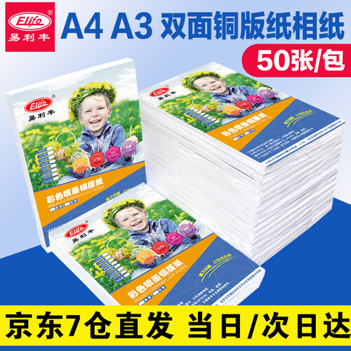 【免邮】喷墨铜版纸a4名片纸铜板纸A4双面相纸A3打印纸彩喷纸200克300克160克 【激光】A4-250克双面高光 50张 A4