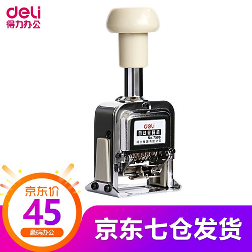 得力（deli） 自动号码机 手动打码机编号打号器页码机日期可调数字印章 6位自动号码机 7506