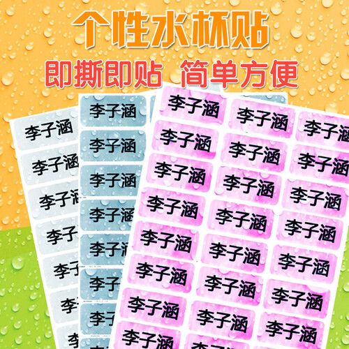 幼儿园宝宝名字贴 耐磨防水水杯贴 文具姓名贴纸标签 随机卡通图案 72个