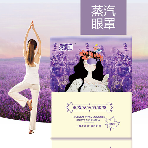 京东超市暖咖 蒸汽眼罩贴暖宝宝贴护眼暖贴热敷贴遮光睡眠贴（薰衣草12片）