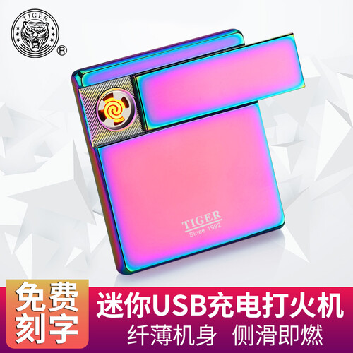 虎牌 USB充电打火机 抖音同款 防风正品 电热丝感应金属超薄 免费刻字 个性电子烟具 点烟器 紫冰950