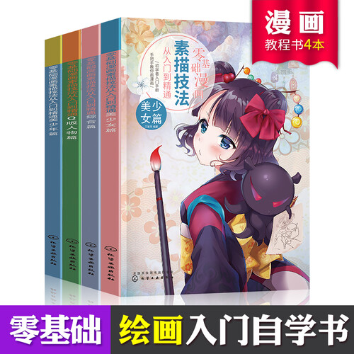 漫画教程零基础学画漫画从入门到精通素描技法美少女少年Q版综合篇动漫人物绘画教程书新手古风手绘教学的书