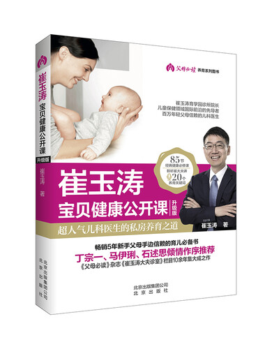 崔玉涛宝贝健康公开课 升级版